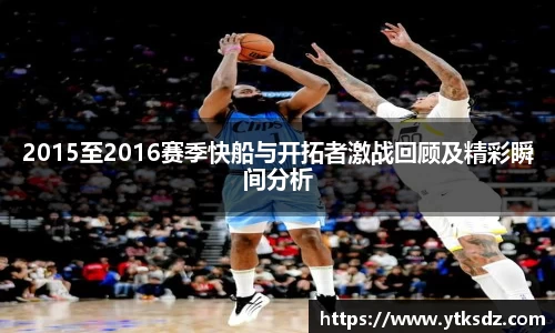 2015至2016赛季快船与开拓者激战回顾及精彩瞬间分析
