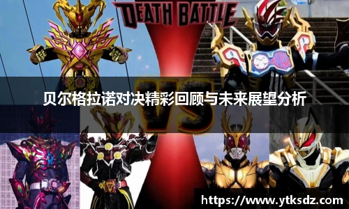 贝尔格拉诺对决精彩回顾与未来展望分析