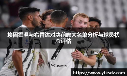 埃因霍温与布雷达对决前瞻大名单分析与球员状态评估